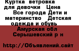 Куртка -ветровка Icepeak для девочки › Цена ­ 500 - Все города Дети и материнство » Детская одежда и обувь   . Амурская обл.,Серышевский р-н